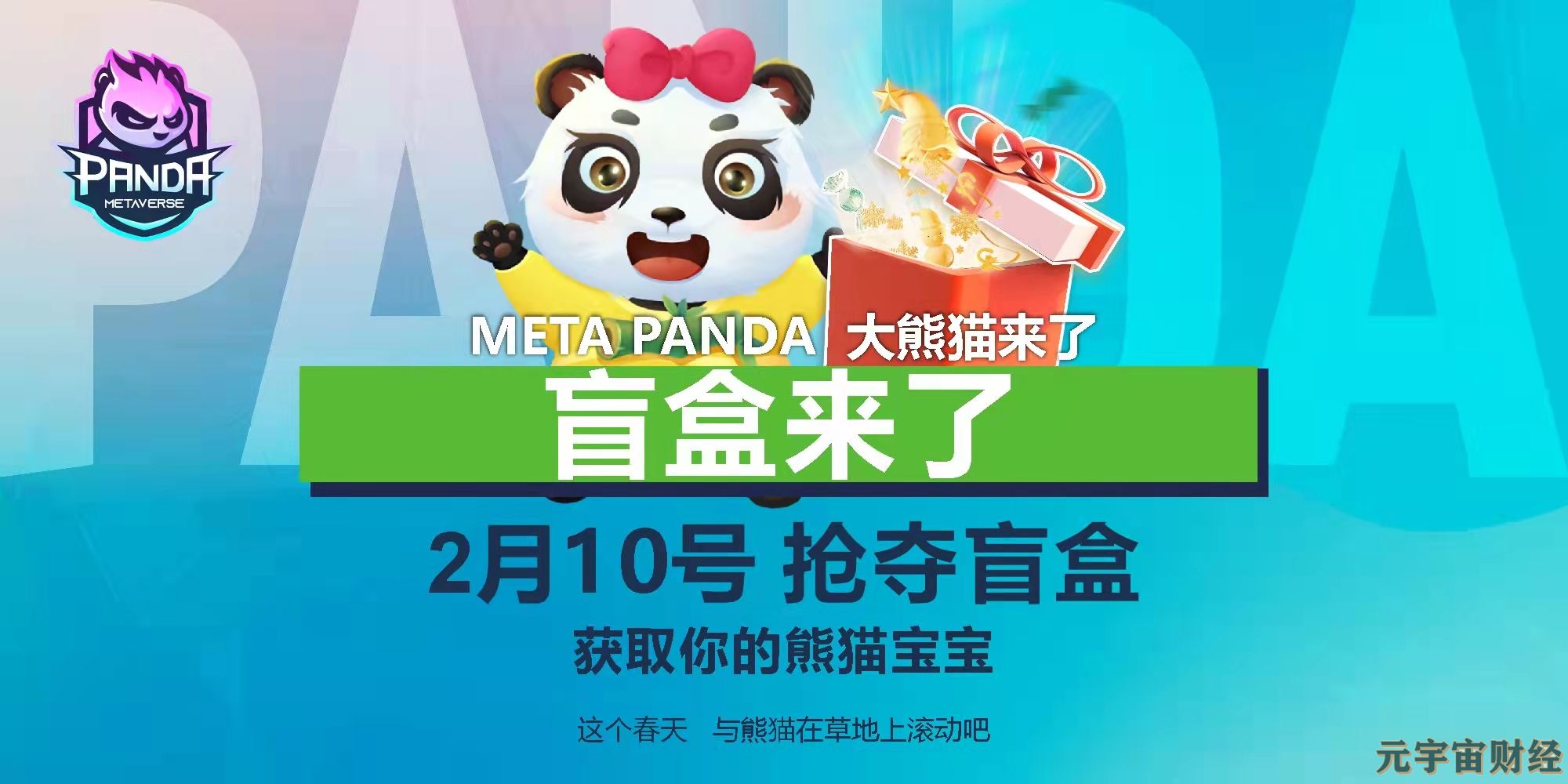 Meta Panda熊猫盲盒2月10号开放抢购  数量有限引爆抢购热潮！