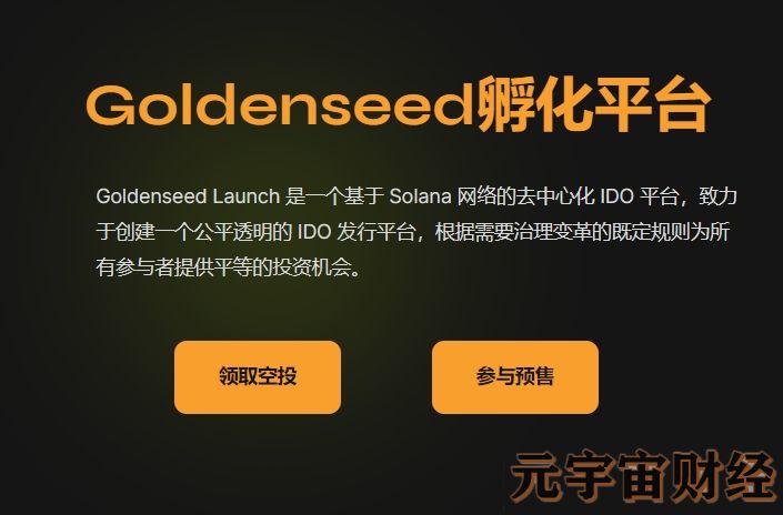 融资400万美金的Solana上的IDO项目平台Goldenseed狂撒2亿空投