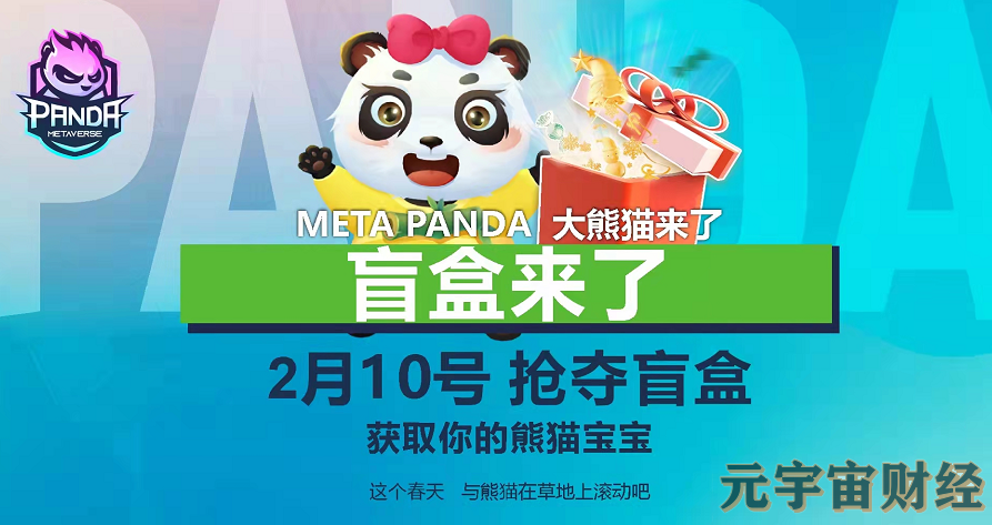   可爱熊猫宝宝，Meta Panda元宇宙的盲盒即将来临！